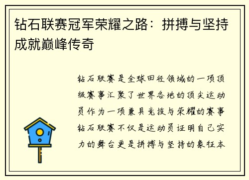 钻石联赛冠军荣耀之路:拼搏与坚持成就巅峰传奇