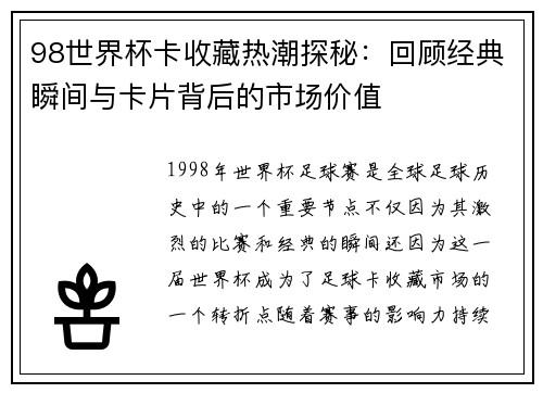 98世界杯卡收藏热潮探秘：回顾经典瞬间与卡片背后的市场价值