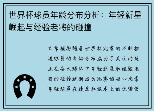 世界杯球员年龄分布分析：年轻新星崛起与经验老将的碰撞