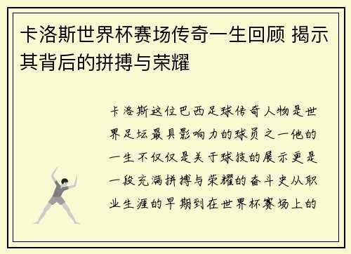 卡洛斯世界杯赛场传奇一生回顾 揭示其背后的拼搏与荣耀