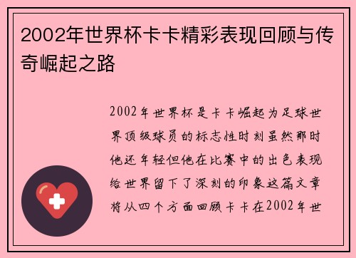 2002年世界杯卡卡精彩表现回顾与传奇崛起之路
