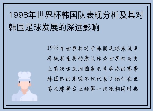 1998年世界杯韩国队表现分析及其对韩国足球发展的深远影响