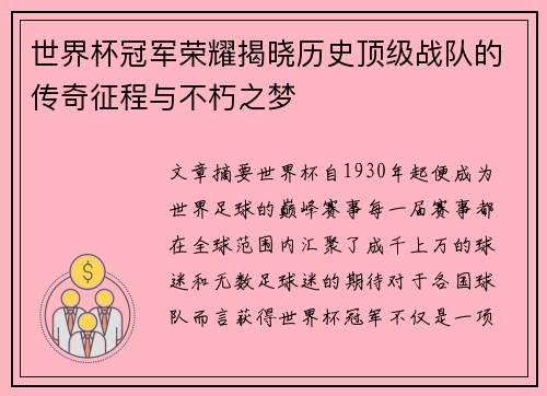 世界杯冠军荣耀揭晓历史顶级战队的传奇征程与不朽之梦